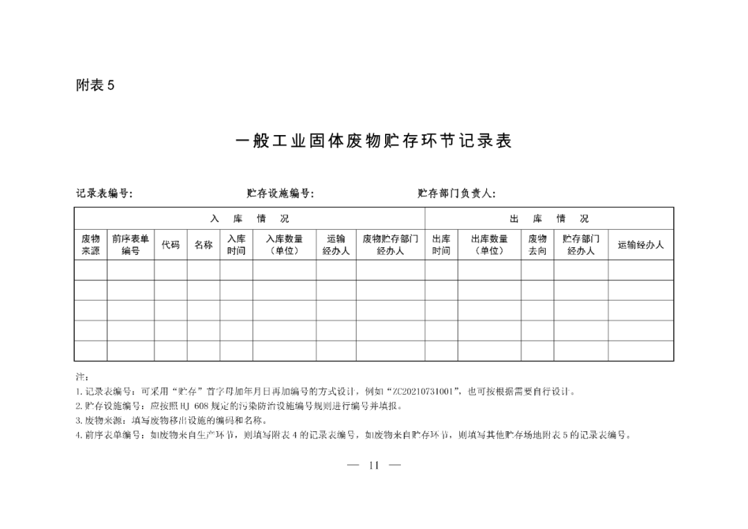 生态环境部关于公开征求《一般工业固体废物管理台账制定指南(试行)