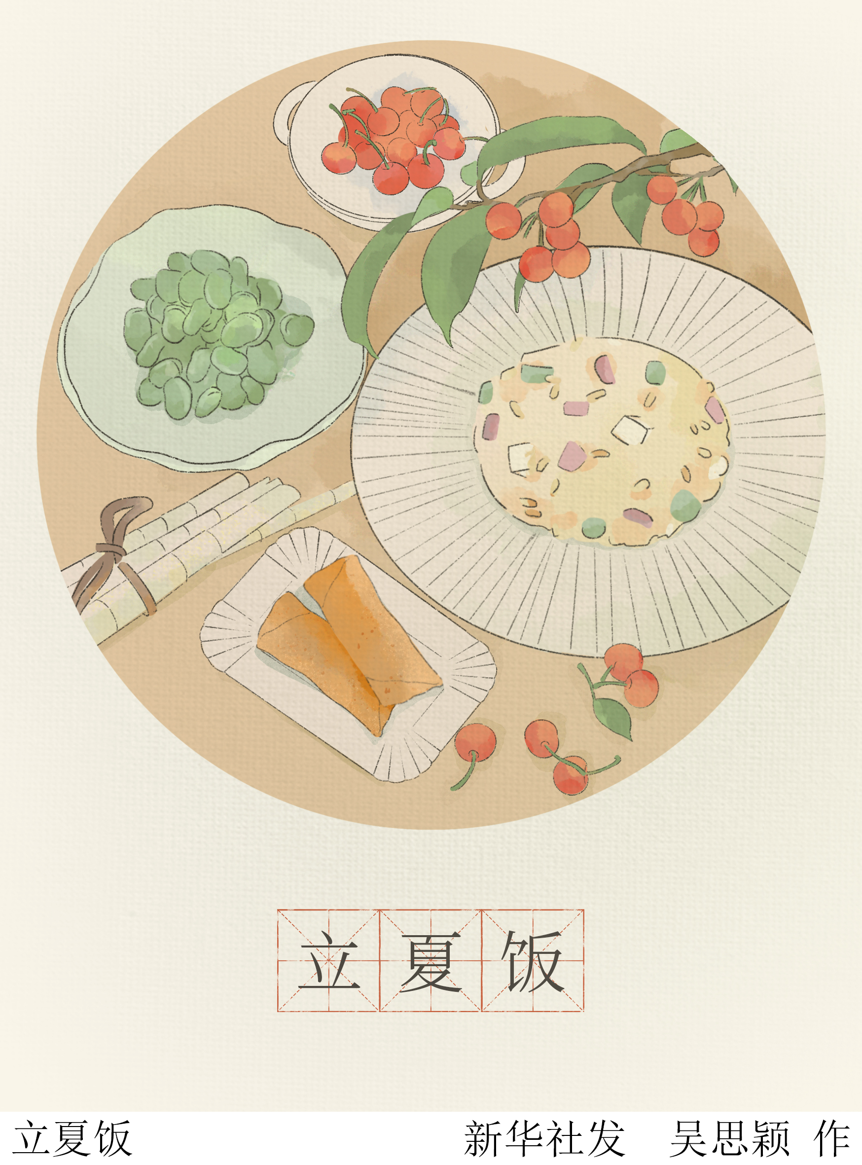「二十四节气·立夏」立夏饭