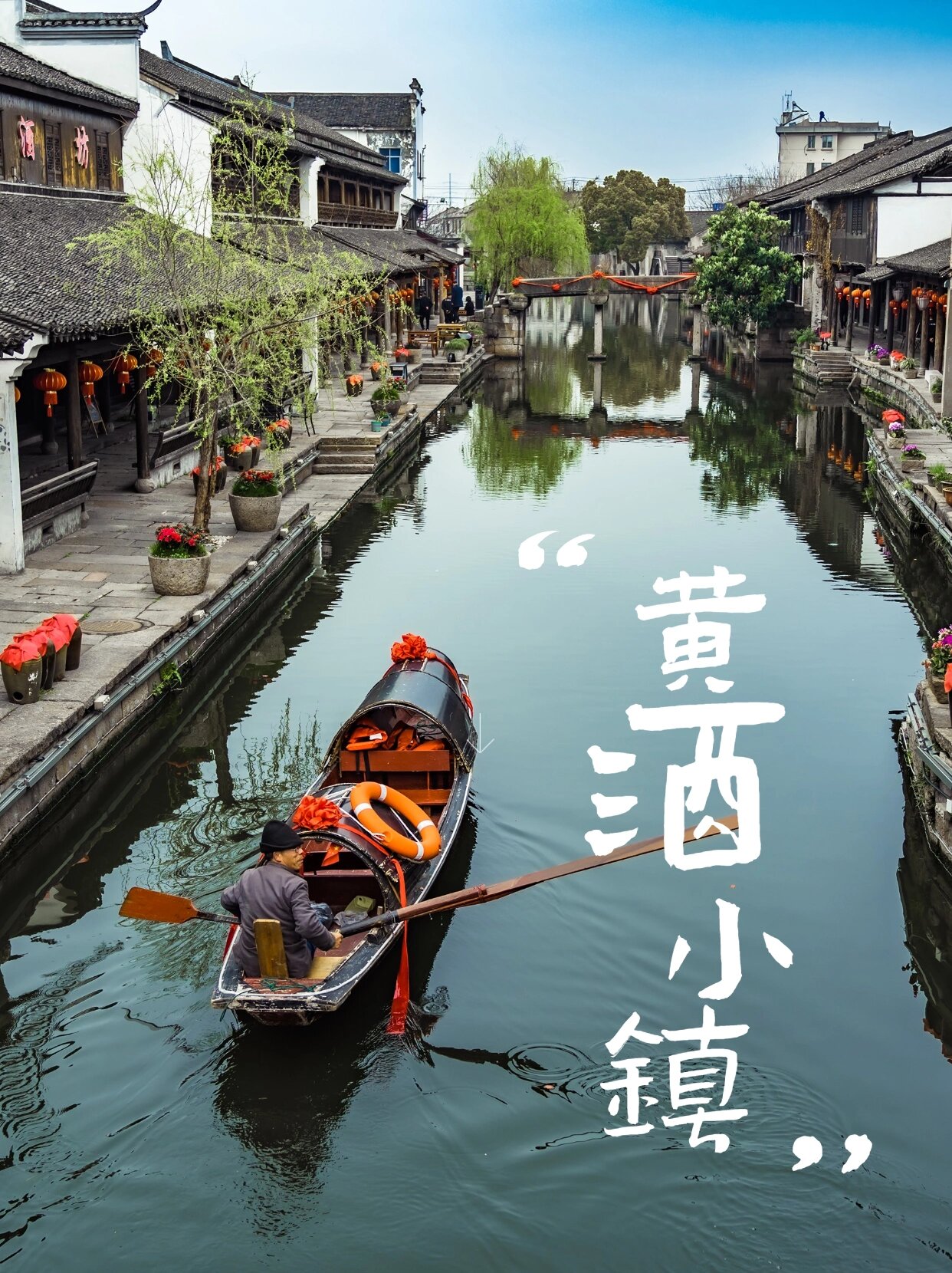 绍兴有一个黄酒小镇,它有着几千年的文化和美丽的风景
