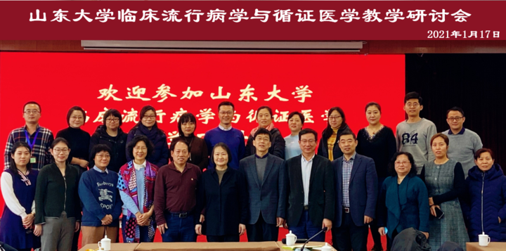 山东大学临床流行病学与循证医学教学研讨会举办