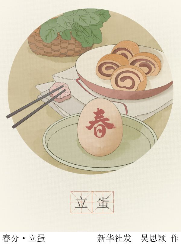 (图表·插画)「二十四节气·春分」春分·立蛋