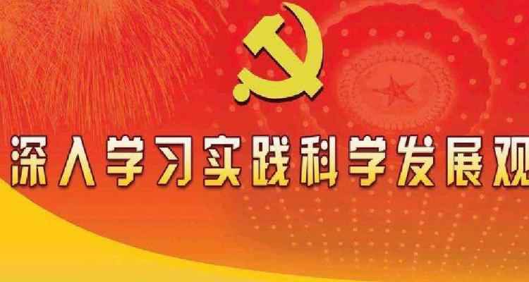 科学发展观的历史地位