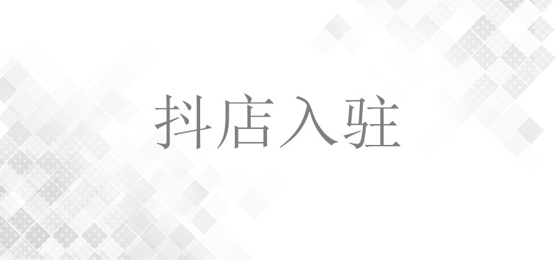 舞泡网为商家讲解不同类型抖店入驻的详细步骤
