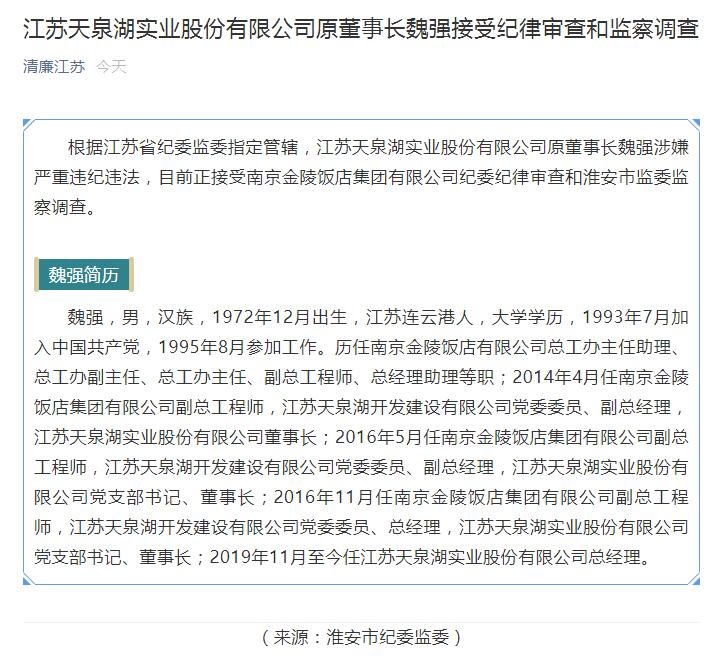 江苏天泉湖实业股份有限公司原董事长魏强接受纪律审查和监察调查