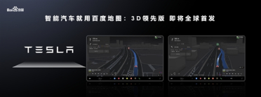 百度地图V20 3D领先版预告：特斯拉全球首发、华为系也将用上