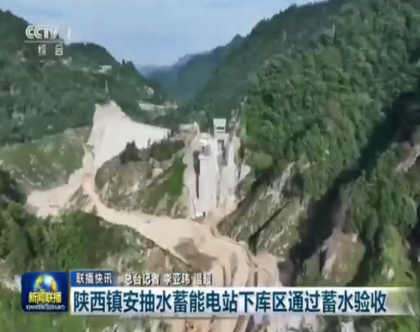 央视新闻联播:陕西镇安抽水蓄能电站下库区通过蓄水验收