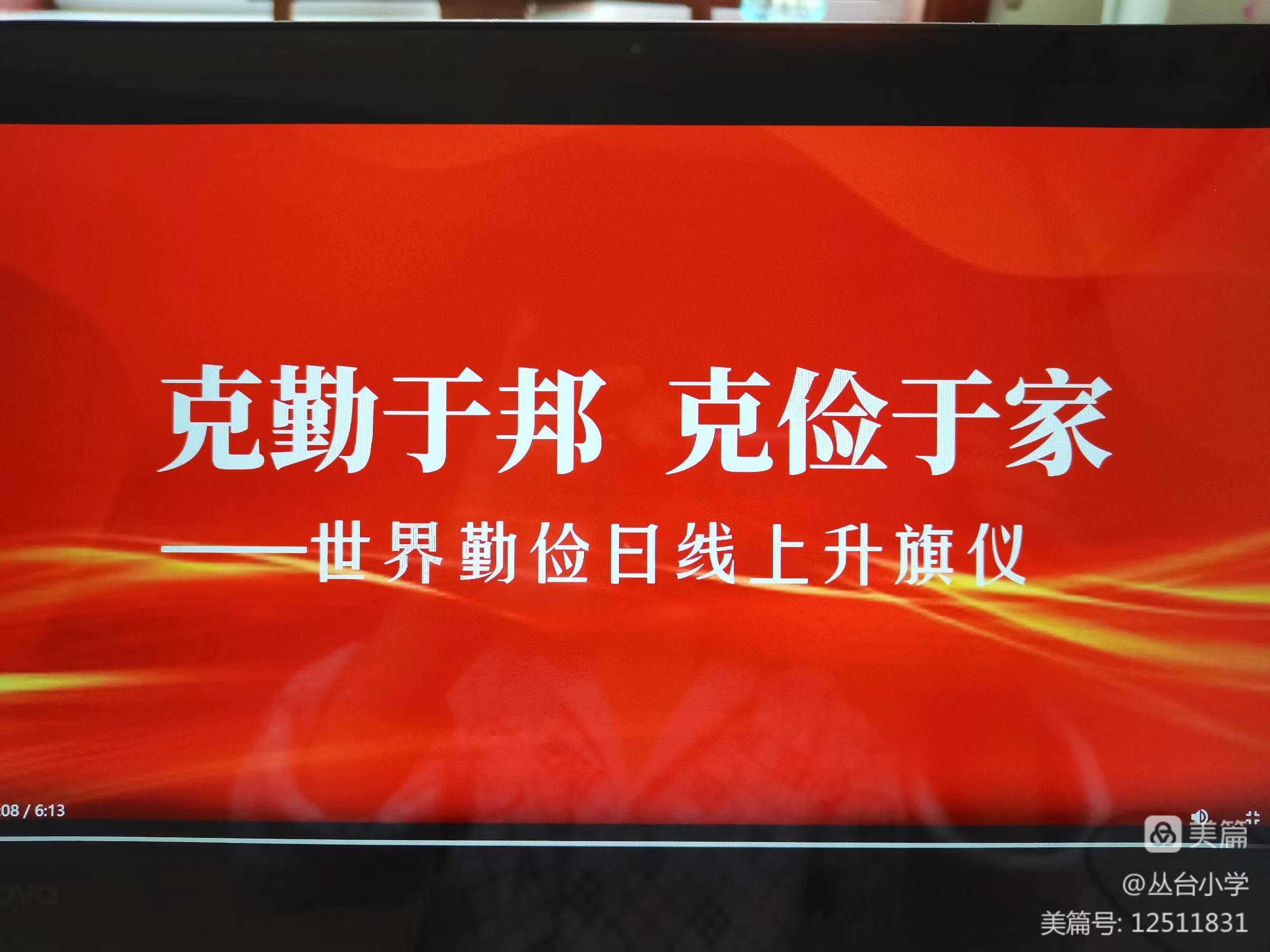 克勤于邦,克俭于家——培养勤俭节约好品质线上升旗仪式
