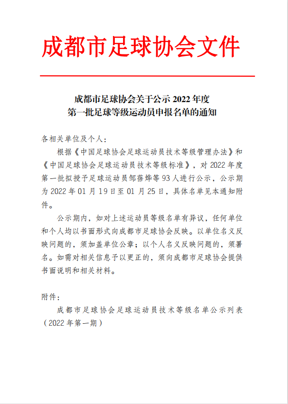 成都市足球协会关于公示2022年度第一批足球等级运动员申报名单的通知