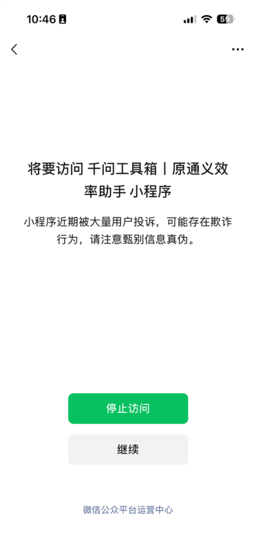 千问旗下小程序被微信风险提示：近期被用户投诉 或存在欺诈行为