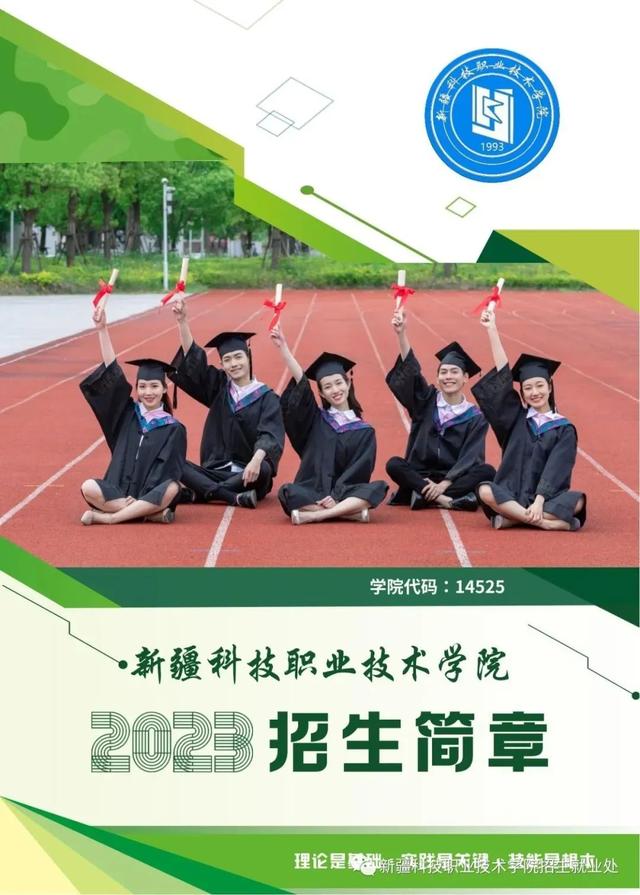 新疆科技职业技术学院2023年「中职」招生简章