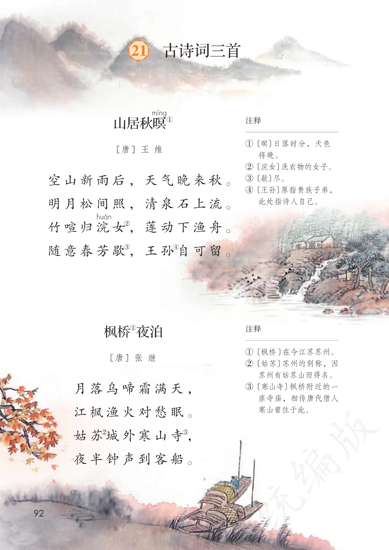 部编版五年级上册语文第21课《古诗三首》