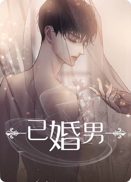 《已婚男》已婚男漫画/非麻瓜(完结版(全文免费阅读)