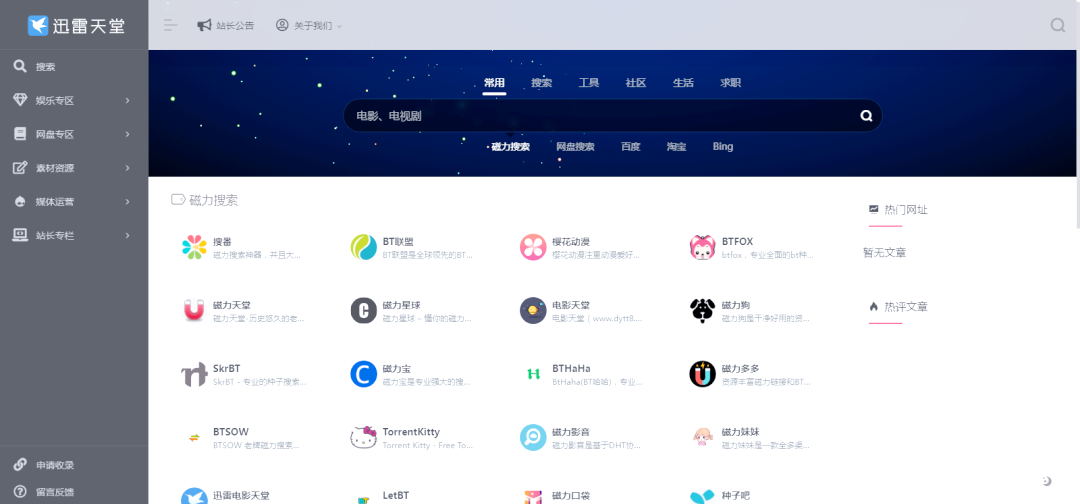 bt搜索引擎怎么打不开_为什么bt搜索网站打不开 bt搜刮
引擎怎么打不开_为什么bt搜刮
网站打不开（bt搜索引擎不能用了吗） 磁力资讯