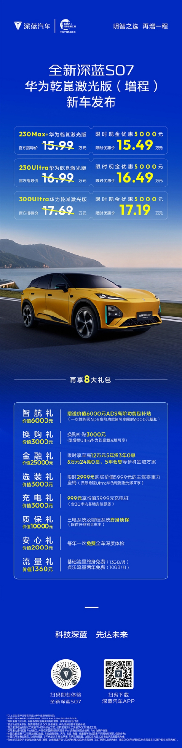 15万拿下激光雷达智驾！深蓝S07华为乾崑激光版增程发布