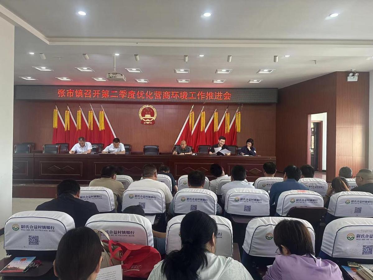 河南尉氏县张市镇召开2023年第二季度优化营商环境工作推进会