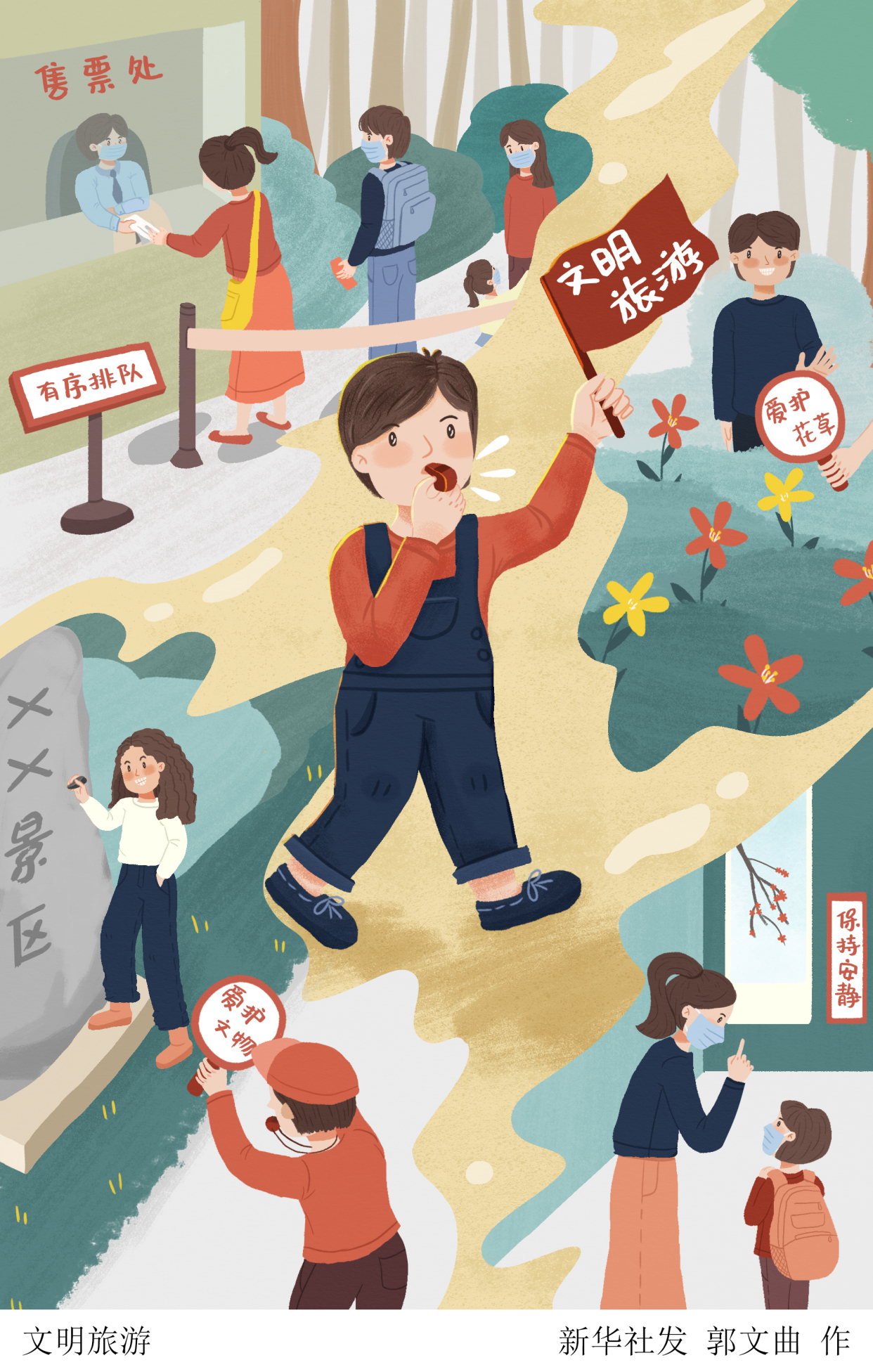 (图表·插画)「国庆节」文明旅游