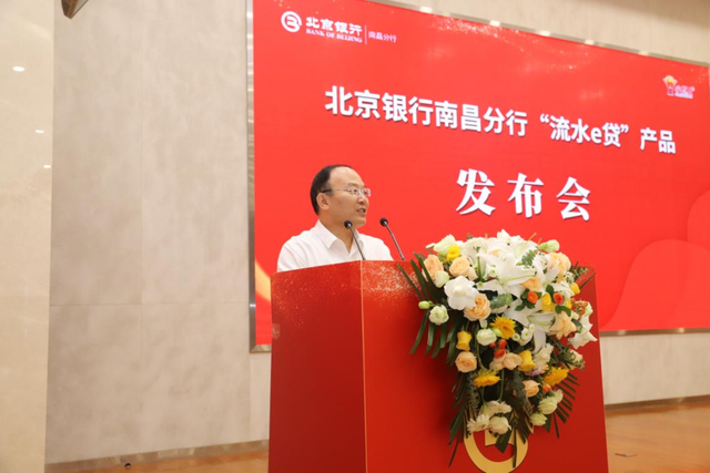 北京银行南昌分行举办"流水e贷"产品发布会