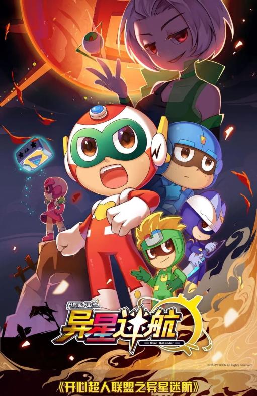 官宣!动画大电影《开心超人之英雄的心》定档7月22日!