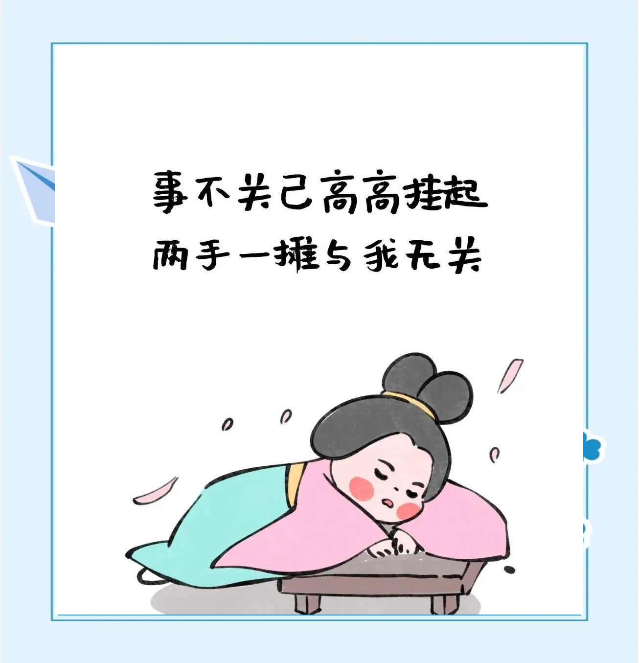 这种状态,仿佛置身于事外,对一切都显得漠不关心,真是"事不关己,高高