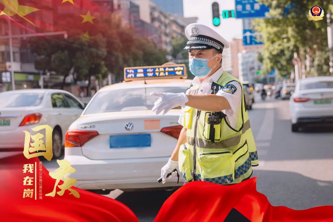 「祝福祖国守护平安」武汉 警察蓝守护中国红