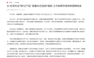 不开发布会直接开定 极氪9X五座版成车圈清流！央媒点赞