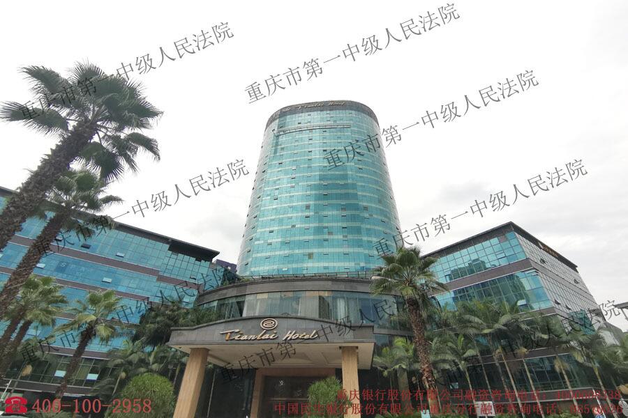 业主无力偿债 重庆天来大酒店812亿元司法拍卖