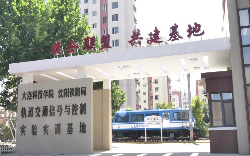 大连科技学院是985还是211(2024高考参考)