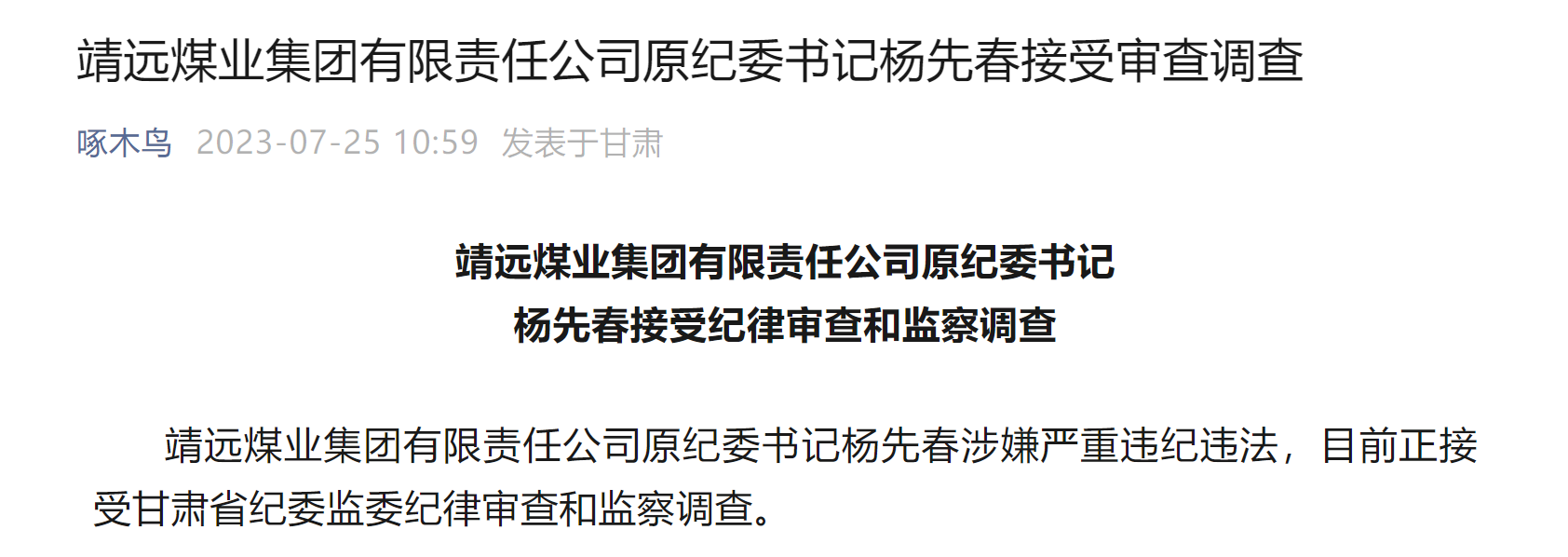 靖远煤业集团有限责任公司原纪委书记杨先春接受审查调查