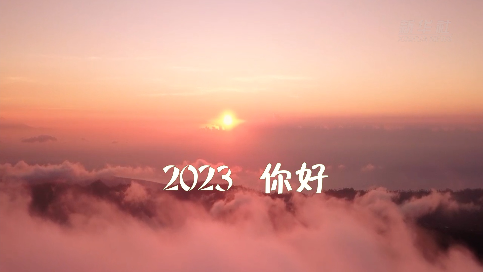 聆听新年贺词 逐梦2023