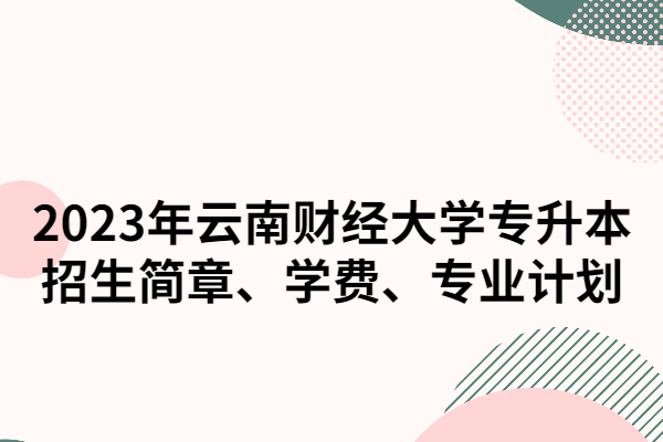 云南财经大学招生简章(云南财经大学招生简章研究生)