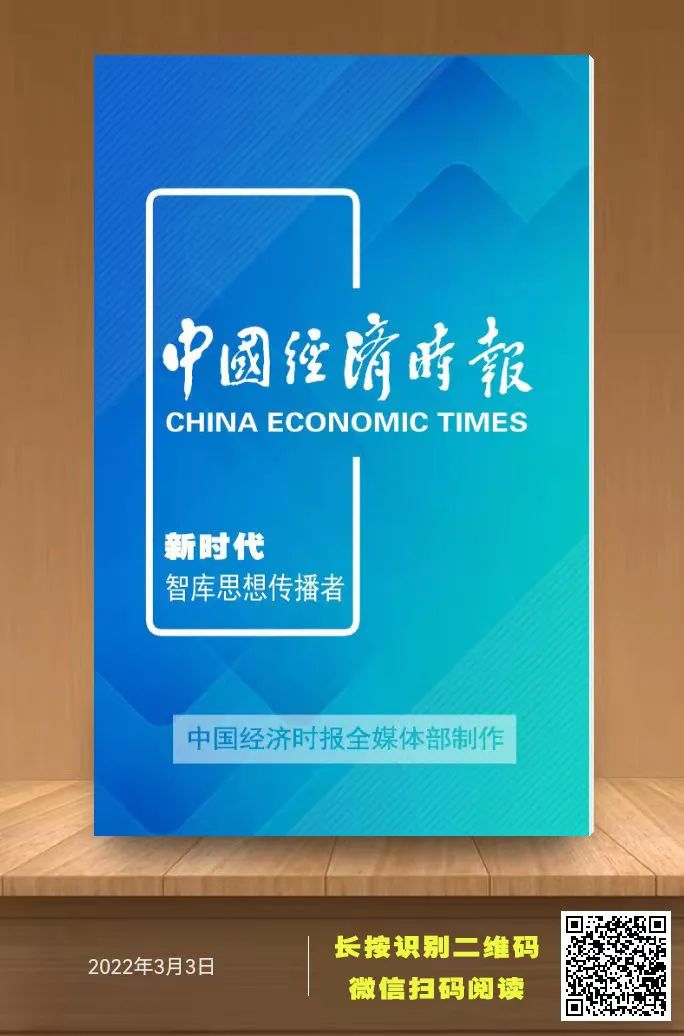 速览丨今日《中国经济时报「2022年03月03日」