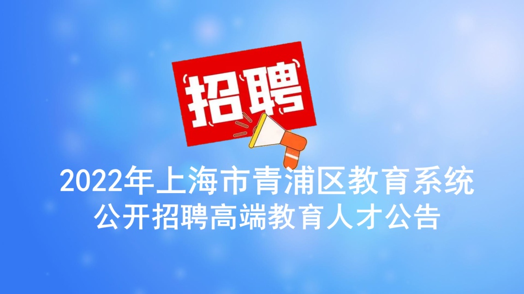 报名已启动!2022年上海市青浦区教育系统公开招聘高端教育人才