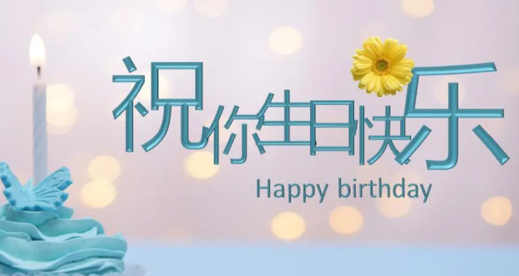 生日祝福詩句唯美古詩