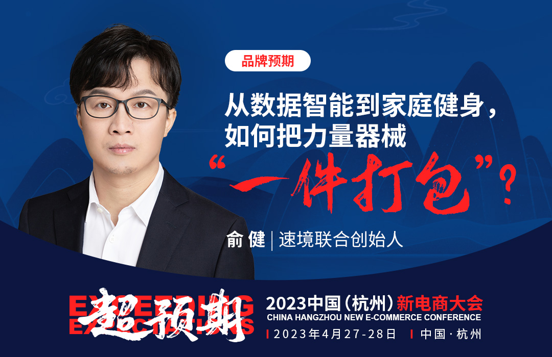 速境联合创始人俞健将出席2023中国(杭州)新电商大会