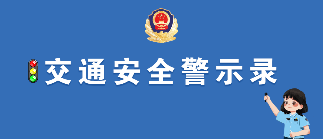 交通安全警示录丨第1期
