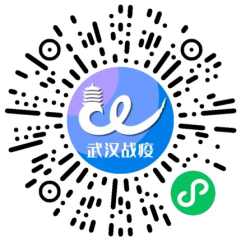 "武汉战疫"小程序要改名了!新名字叫啥你说了算!