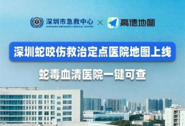 高德地图上线蛇咬伤救治定点医院 蛇毒血清医院一键可查