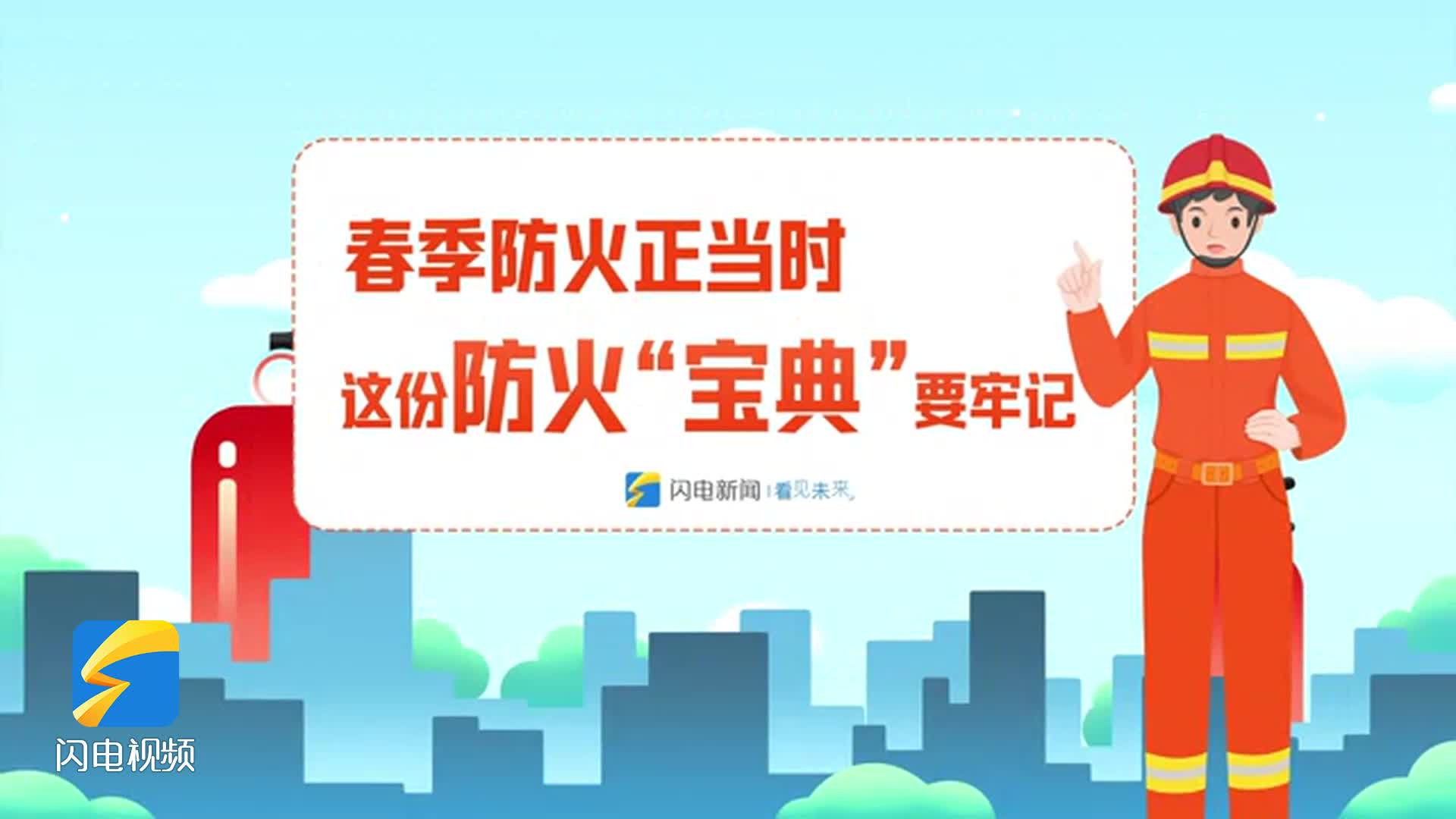 mg动画丨春季防火正当时,这份防火"宝典"要牢记