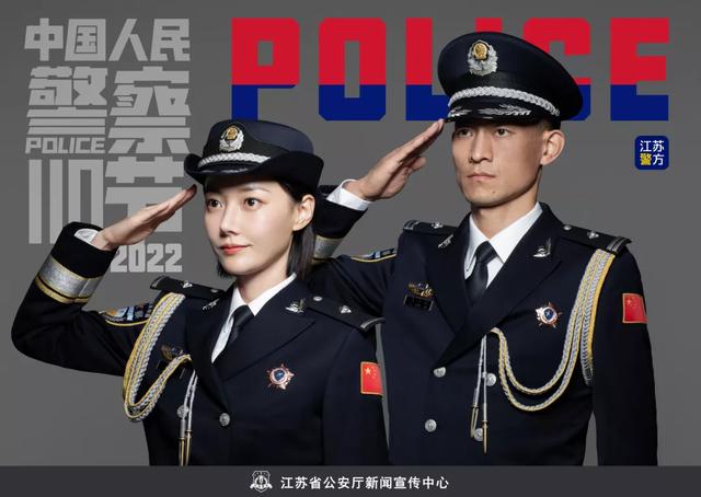 「你的平安我的节日」江苏公安:人民警察,向你敬礼!