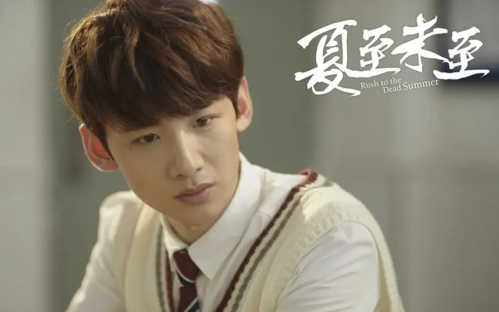 陈学冬,白敬亭领衔主演的电视剧《夏至未至》演员表