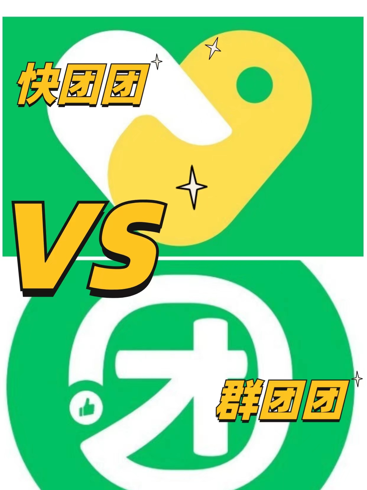 快团团跟群团团的区别?