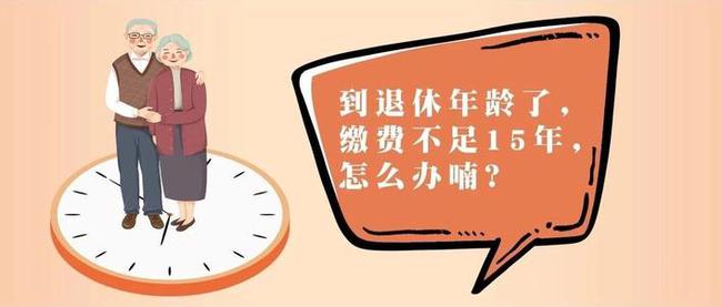 工人達到法定退休年齡時,社保累計繳費不滿15年的怎麼辦?