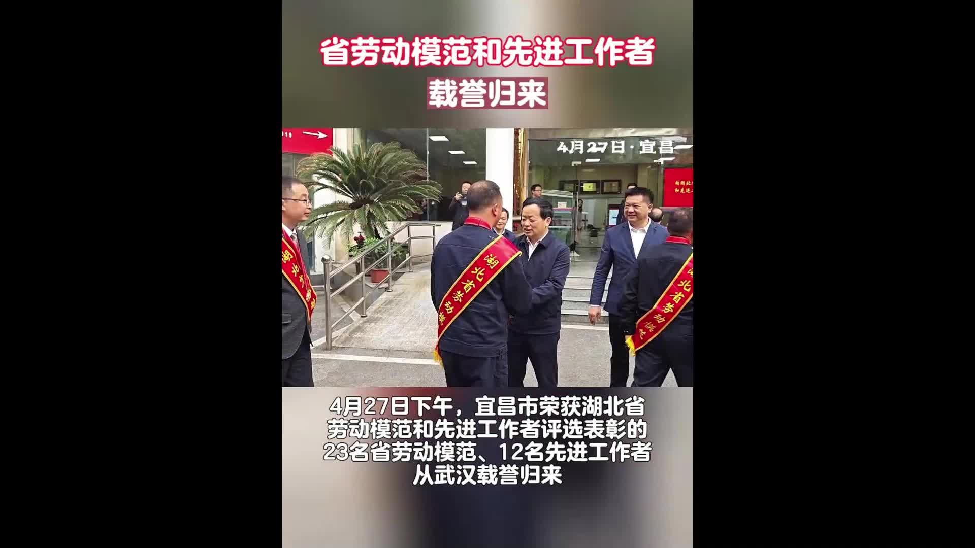 湖北宜昌礼迎湖北省劳动模范和先进工作者