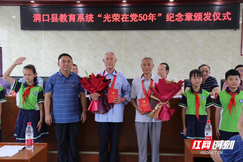 洞口县教育局举行"光荣在党50年"纪念章颁发活动