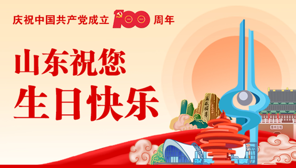 "七一"特别告白|庆祝建党100周年 山东祝您生日快乐