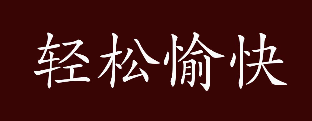 轻松愉快的出处,释义,典故,近反义词及例句用法 - 成语知识