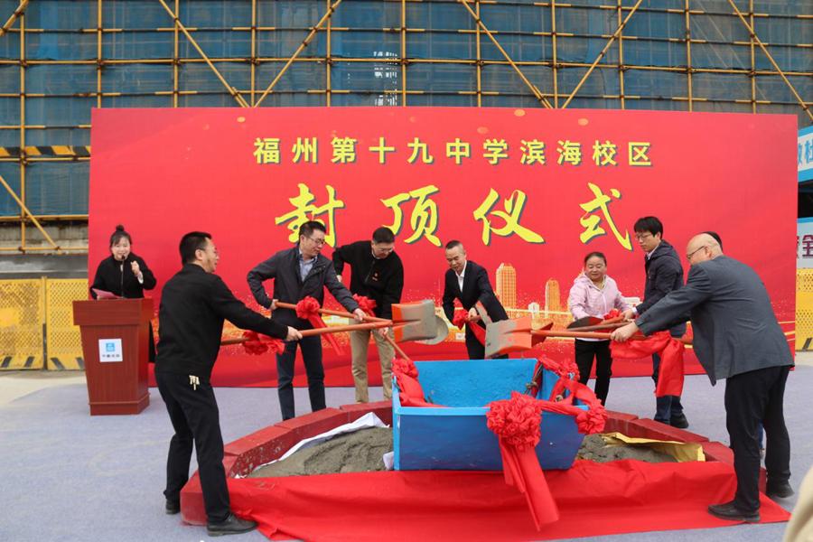 中建海峡承建的福州第十九中学滨海校区一期项目主体结构全面封顶