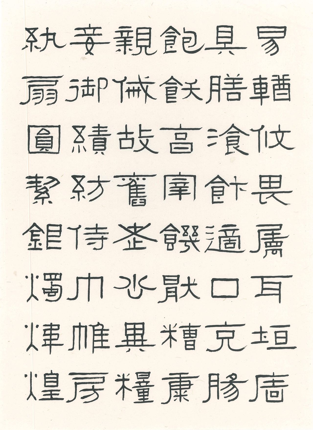 千字文隶书长卷图片