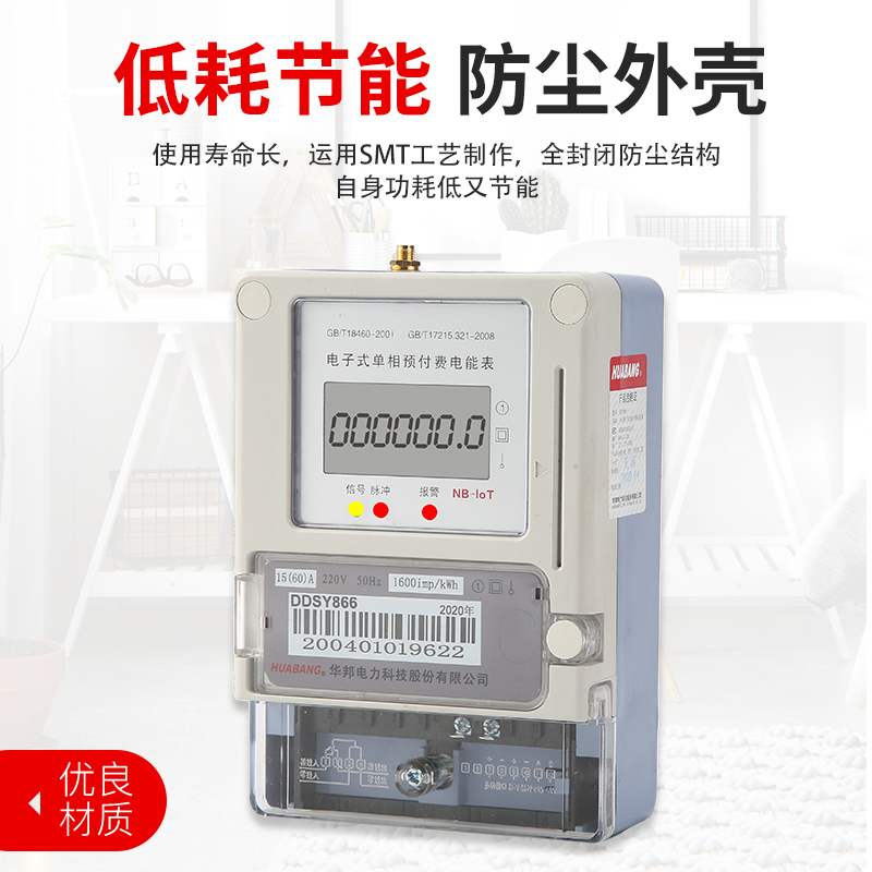 无线远抄电能表ddzy866-nb单相电能表华邦电力科技