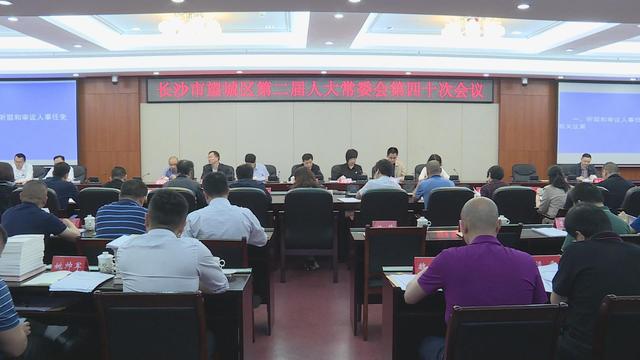 望城区第二届人大常委会第四十次会议召开